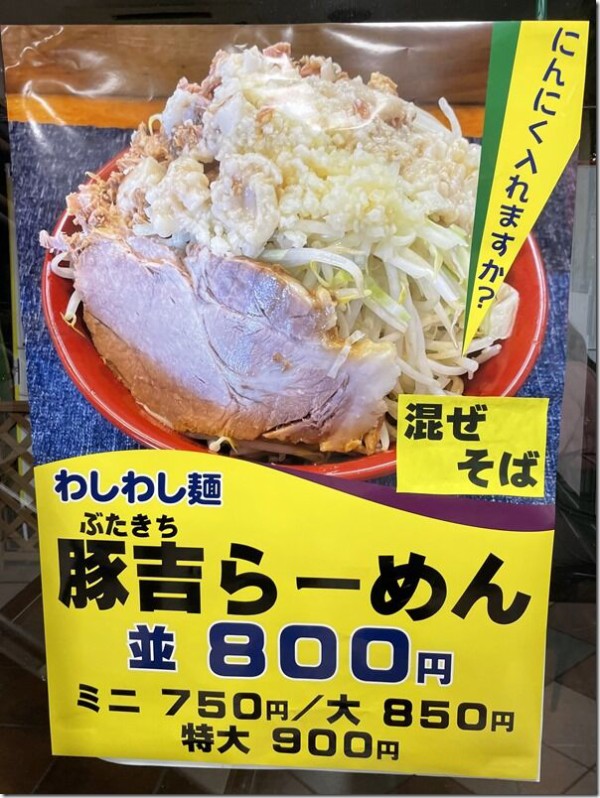 豚吉 潮見店＠潮見 : 麺好い（めんこい）ブログ Powered by ライブドア