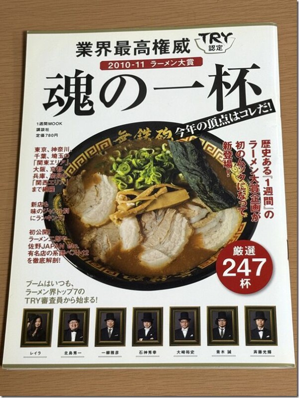 業界最高権威 TRY認定 2010-11 ラーメン大賞 魂の一杯 今年の頂点は