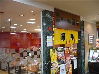 札幌ラーメン 縁や 東武百貨店池袋店 麺好い めんこい ブログ Powered By ライブドアブログ