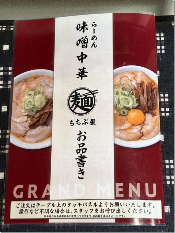 らーめん味噌中華 ちちぶ屋＠大野原 : 麺好い（めんこい）ブログ