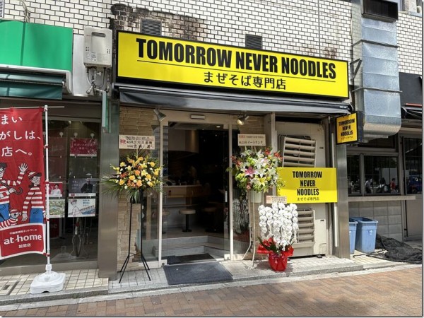 TOMORROW NEVER NOODLES＠大崎広小路・五反田 : 麺好い（めんこい