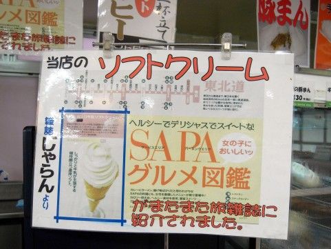 ガンコ牛乳ソフトクリーム 東北道那須高原sa 下 と 味太助 勾当台公園 麺好い めんこい ブログ Powered By ライブドアブログ