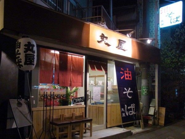 油そば 丸屋 北千住店 北千住 麺好い めんこい ブログ Powered By ライブドアブログ