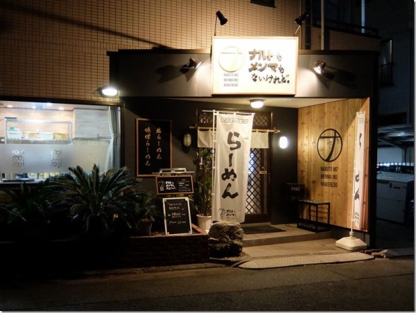 ナルトもメンマもあるけれど 元住吉 麺好い めんこい ブログ Powered By ライブドアブログ