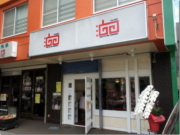 東京オイルヌードル 油田 八王子 京王八王子 麺好い めんこい ブログ Powered By ライブドアブログ