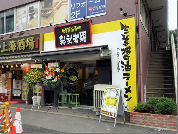 生姜醤油専門 我武者羅 代々木店 代々木 新宿 麺好い めんこい ブログ Powered By ライブドアブログ