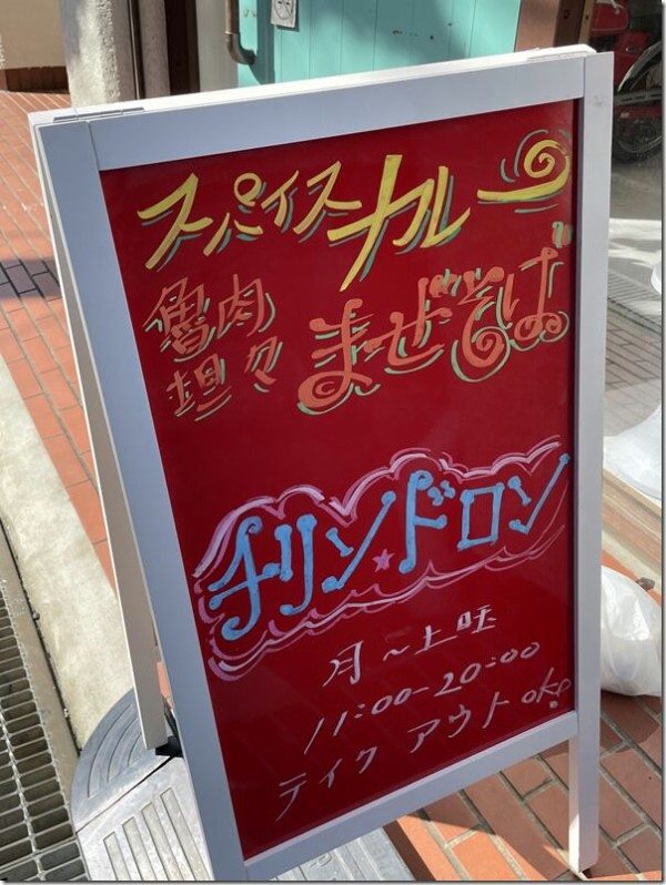 チリン ドロン 羽村 麺好い めんこい ブログ Powered By ライブドアブログ