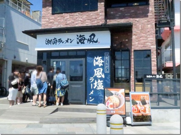 湘南ラーメン 海風 片瀬江ノ島 麺好い めんこい ブログ Powered By ライブドアブログ