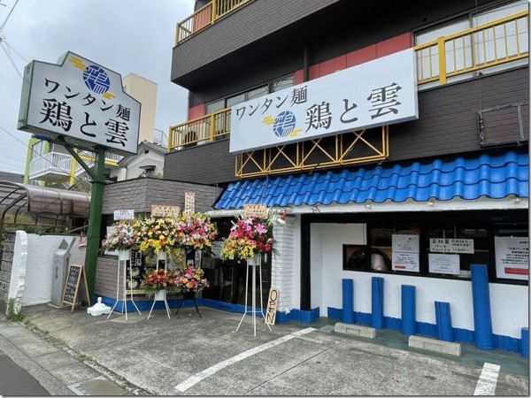 ワンタン麺 鶏と雲 東大宮 麺好い めんこい ブログ Powered By ライブドアブログ