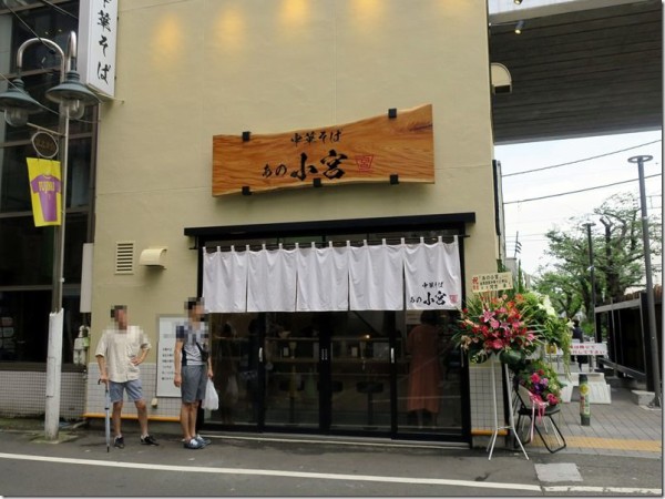中華そば あの小宮 都立大学 麺好い めんこい ブログ Powered By ライブドアブログ