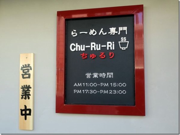 らーめん専門 Chu Ru Ri ちゅるり 十条 麺好い めんこい ブログ Powered By ライブドアブログ