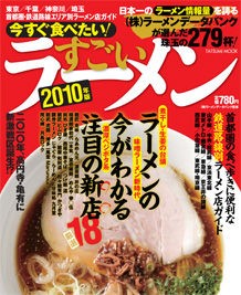 【中古】 今すぐ食べたい！すごいラーメン（2012年版） 今すぐ食べたい!すごいラーメン 2010年版 : 麺好い（めんこい）ブログ