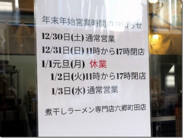 煮干し豚骨らーめん専門店 六郷 町田店 町田 麺好い めんこい ブログ Powered By ライブドアブログ