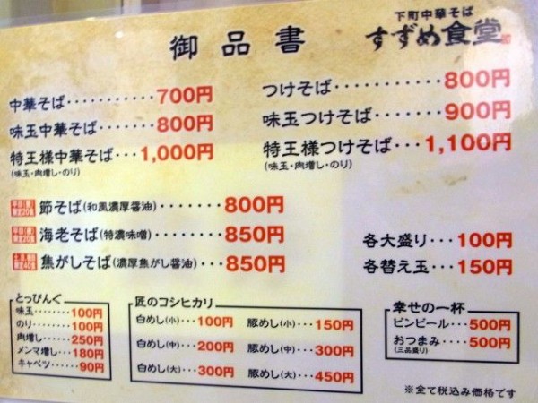 下町中華そば すずめ食堂＠曳舟 : 麺好い（めんこい）ブログ Powered 