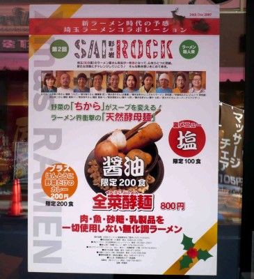 埼玉ラーメンコラボ ＳＡＩ・ＲＯＣＫ ２００７ in 羅麺屋 匠＠春日部 