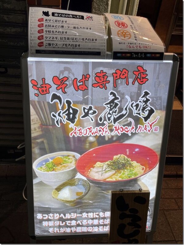 油や鹿鳴 蒲田西口店 蒲田 麺好い めんこい ブログ Powered By ライブドアブログ