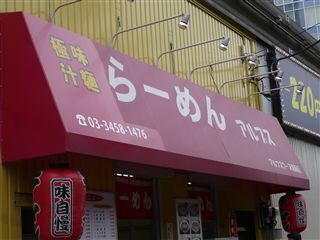 閉店 極味汁麺らーめん アルプス 天王洲アイル 麺好い めんこい ブログ Powered By ライブドアブログ