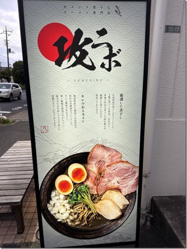 煮干しさま 専用 セメント煮干しラーメン専門店 攻ニボ | JUSTICEリーダーのブログ