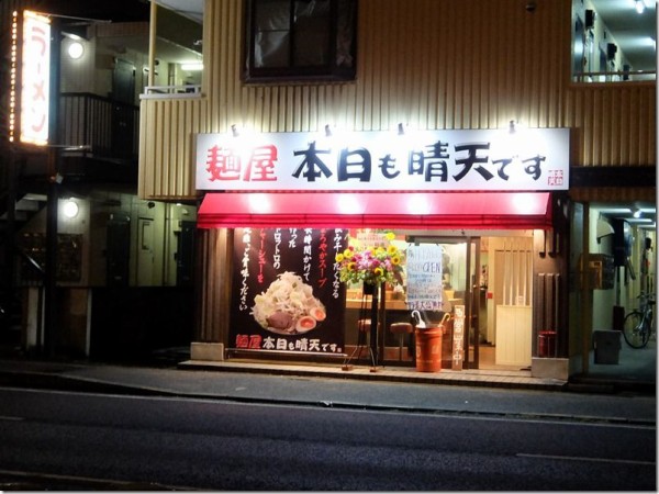 麺屋 本日も晴天です 南行徳 麺好い めんこい ブログ Powered By ライブドアブログ