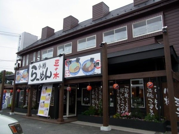 小樽らーめん豆の木 平方店 せんげん台 麺好い めんこい ブログ Powered By ライブドアブログ 小樽らーめん豆の木 平方店 せんげん台 麺好い めんこい ブログ Powered By ライブドアブログ