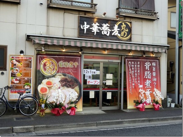 中華蕎麦 丸め 東久留米店 東久留米 麺好い めんこい ブログ Powered By ライブドアブログ