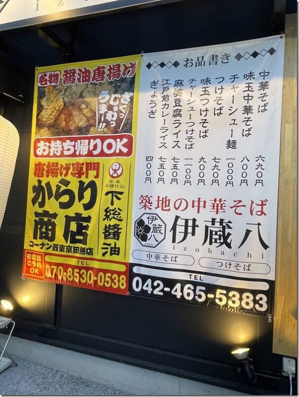 築地の中華そば 伊蔵八 唐揚げ専門からり商店 田無 花小金井 麺好い めんこい ブログ Powered By ライブドアブログ