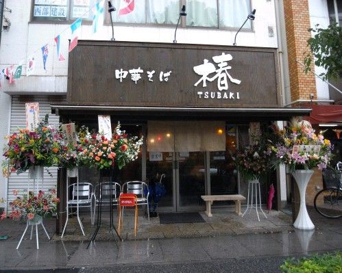 閉店 中華そば 椿 せんげん台店 せんげん台 麺好い めんこい ブログ Powered By ライブドアブログ