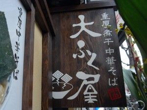 重厚煮干中華そば 大ふく屋 十条店 十条 麺好い めんこい ブログ Powered By ライブドアブログ