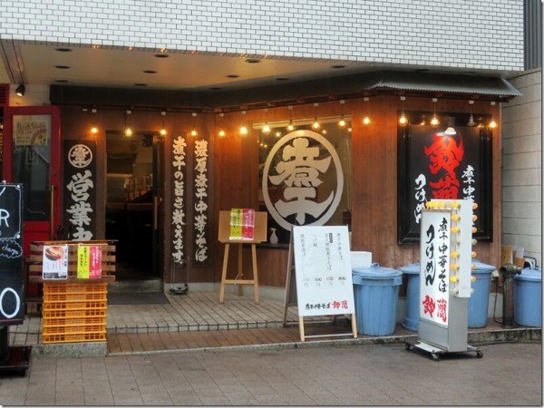 煮干中華そば 鈴蘭 新宿三丁目 お持ち帰り冷凍つけ麺 麺好い めんこい ブログ Powered By ライブドアブログ