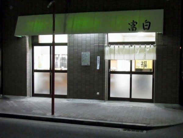 富白＠仲御徒町 : 麺好い（めんこい）ブログ Powered by ライブドアブログ