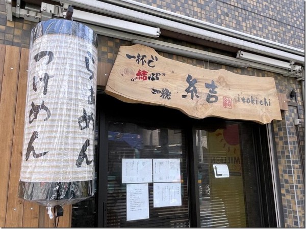 らぁめん糸吉 大和 麺好い めんこい ブログ Powered By ライブドアブログ