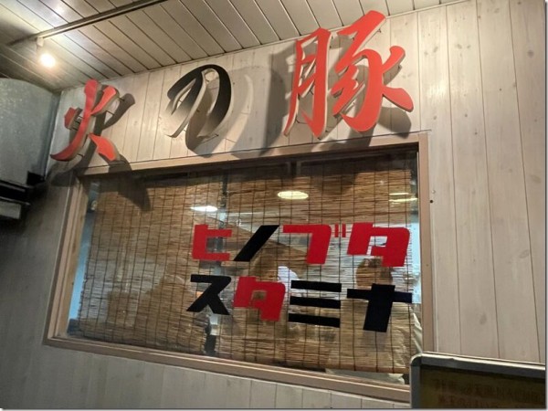 ヒノブタスタミナ 南越谷店 新越谷 南越谷 麺好い めんこい ブログ Powered By ライブドアブログ