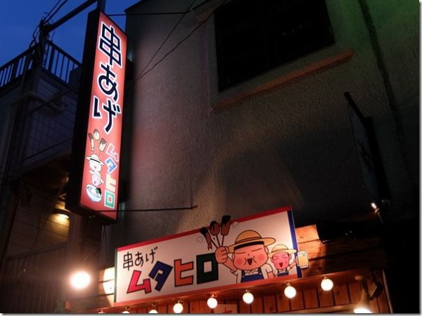 串あげ ムタヒロ4号店 国分寺 麺好い めんこい ブログ Powered By ライブドアブログ