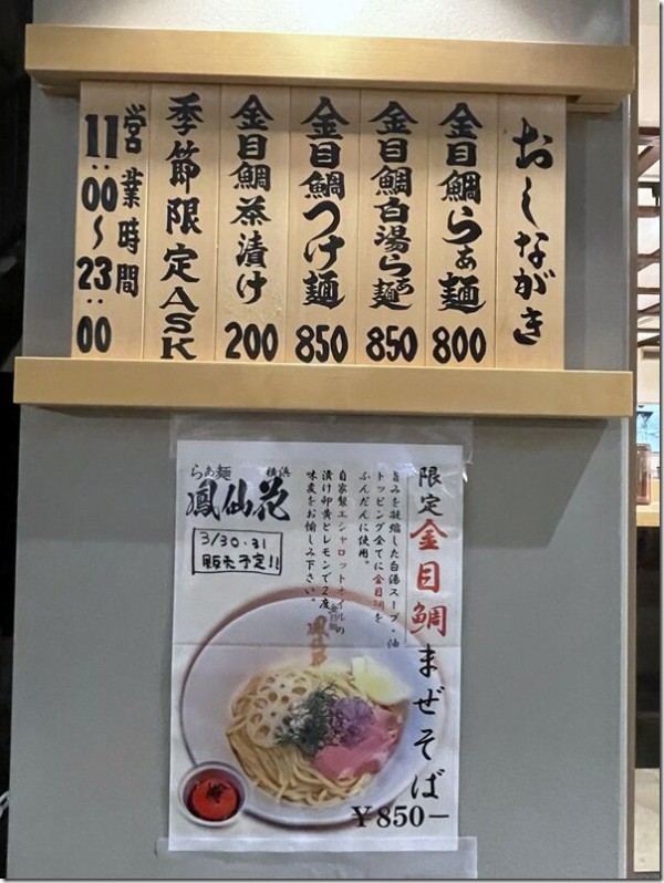 金目鯛らぁ麺 鳳仙花 横浜店 横浜 麺好い めんこい ブログ Powered By ライブドアブログ