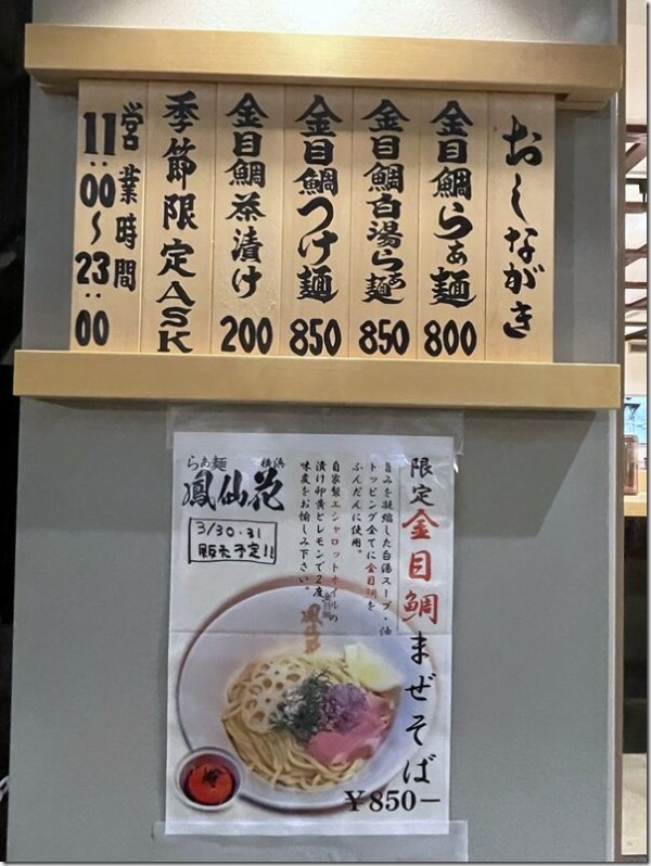 金目鯛らぁ麺 鳳仙花 横浜店 横浜 麺好い めんこい ブログ Powered By ライブドアブログ