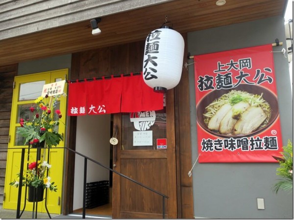 拉麺大公 上大岡店 上大岡 麺好い めんこい ブログ Powered By ライブドアブログ