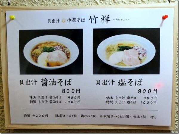 貝出汁 中華そば 竹祥 吉祥寺 麺好い めんこい ブログ Powered By ライブドアブログ
