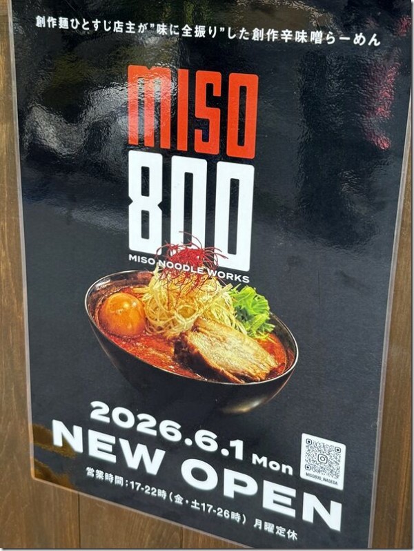 MISO800＠早稲田 : 麺好い（めんこい）ブログ Powered by ライブドアブログ