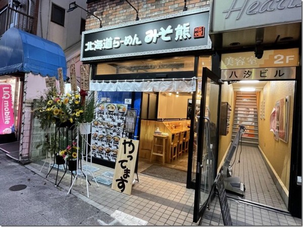 北海道らーめん みそ熊 竹ノ塚店 竹ノ塚 麺好い めんこい ブログ Powered By ライブドアブログ