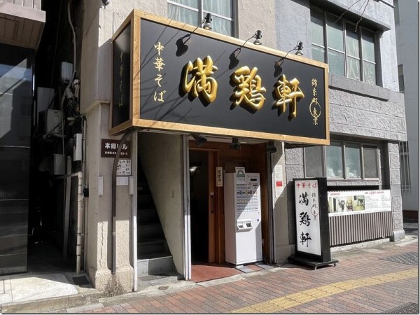 中華そば 満鶏軒 本郷三丁目店 本郷三丁目 麺好い めんこい ブログ Powered By ライブドアブログ
