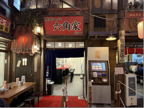 六角家1994+＠新横浜（新横浜ラーメン博物館） : 麺好い（めんこい