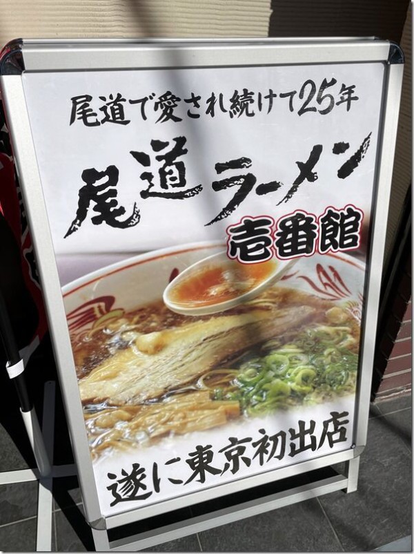 尾道ラーメン壱番館 新宿御苑店 新宿御苑前 麺好い めんこい ブログ Powered By ライブドアブログ