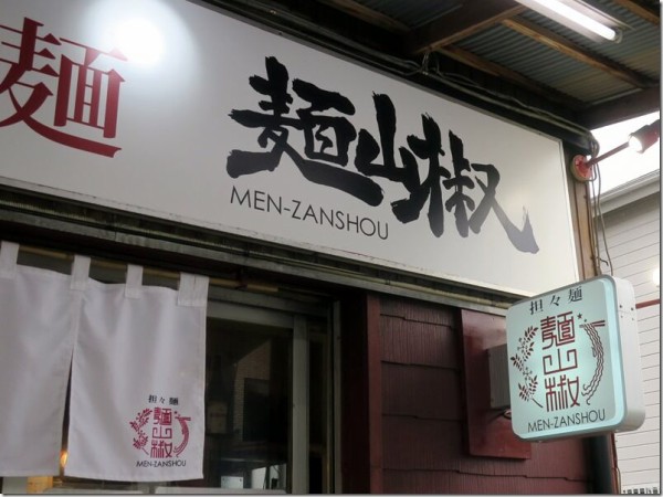担々麺 麺山椒 追浜 麺好い めんこい ブログ Powered By ライブドアブログ