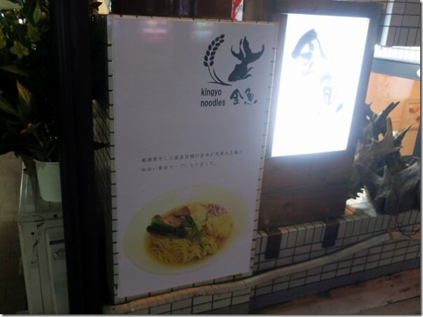 Kingyo Noodles 淡路町 神田 麺好い めんこい ブログ Powered By ライブドアブログ