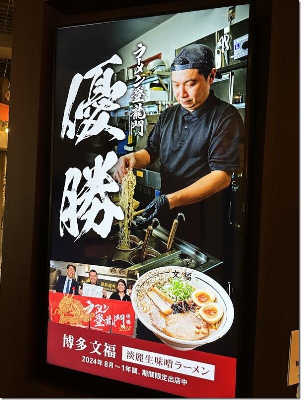 博多文福＠新横浜（新横浜ラーメン博物館） : 麺好い（めんこい）ブログ Powered by ライブドアブログ