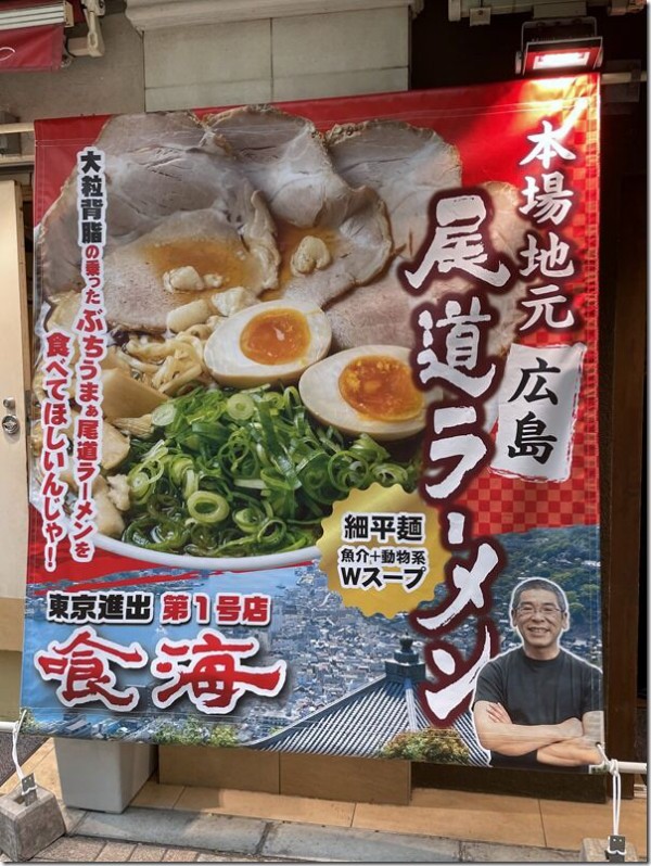 東京ラーメンショーセレクション 極み麺 尾道ラーメン 喰海 池袋 麺好い めんこい ブログ Powered By ライブドアブログ