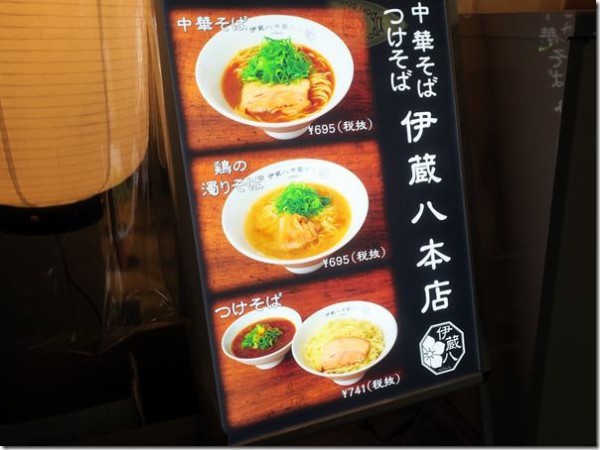 中華そば つけそば 伊蔵八 本店 西日暮里 麺好い めんこい ブログ Powered By ライブドアブログ