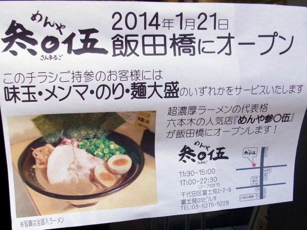 めんや 参 伍 飯田橋店 飯田橋 麺好い めんこい ブログ Powered By ライブドアブログ