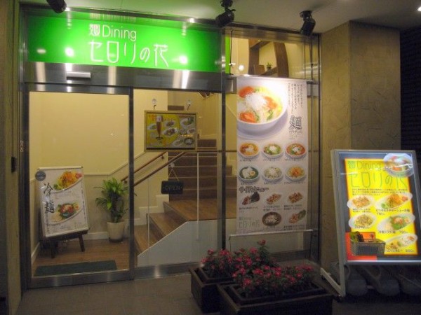 麺dining セロリの花 綾瀬店 綾瀬 麺好い めんこい ブログ Powered By ライブドアブログ