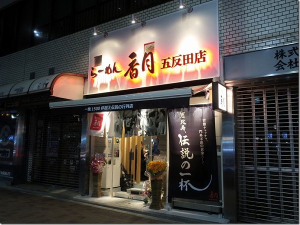 ラーメン 大崎広小路